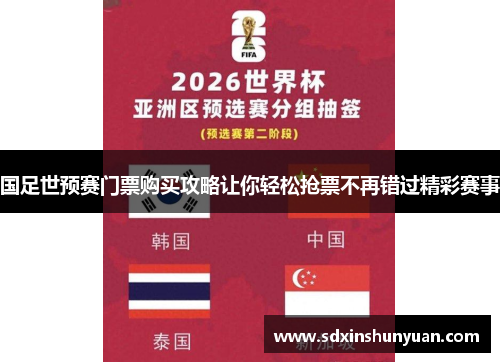 国足世预赛门票购买攻略让你轻松抢票不再错过精彩赛事