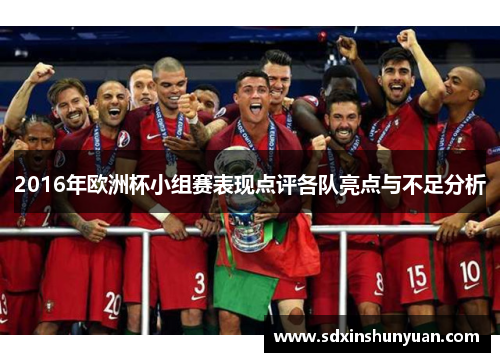 2016年欧洲杯小组赛表现点评各队亮点与不足分析