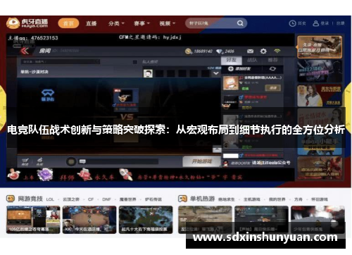 电竞队伍战术创新与策略突破探索：从宏观布局到细节执行的全方位分析