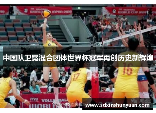 中国队卫冕混合团体世界杯冠军再创历史新辉煌