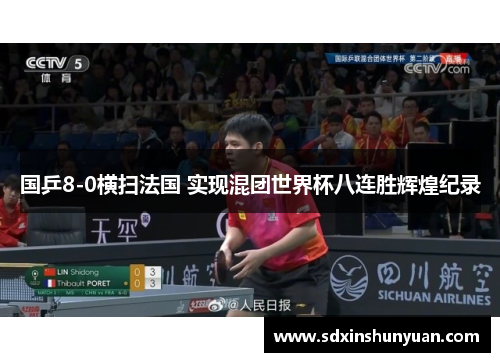 国乒8-0横扫法国 实现混团世界杯八连胜辉煌纪录