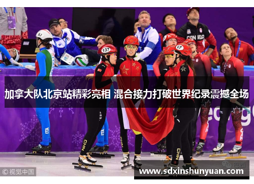 加拿大队北京站精彩亮相 混合接力打破世界纪录震撼全场