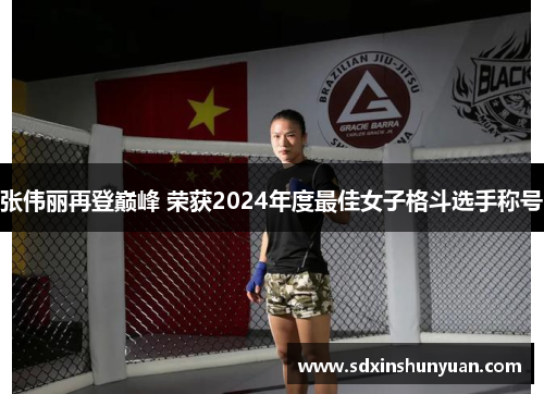 张伟丽再登巅峰 荣获2024年度最佳女子格斗选手称号