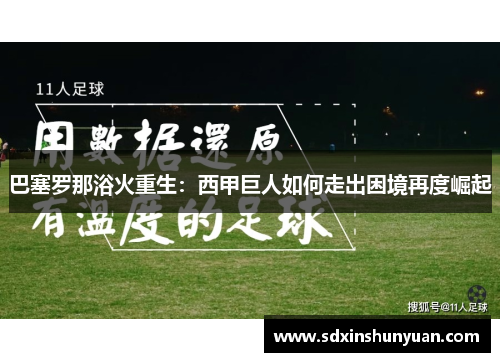 巴塞罗那浴火重生：西甲巨人如何走出困境再度崛起