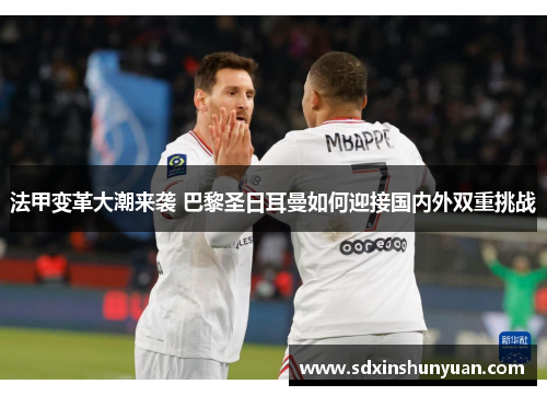 法甲变革大潮来袭 巴黎圣日耳曼如何迎接国内外双重挑战