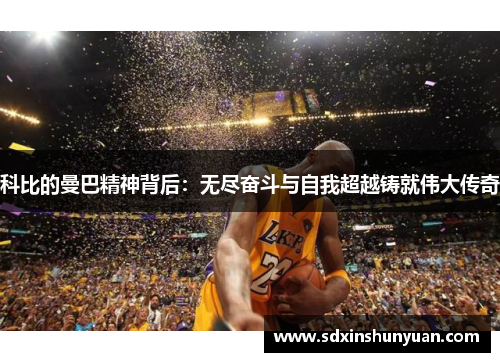 科比的曼巴精神背后：无尽奋斗与自我超越铸就伟大传奇