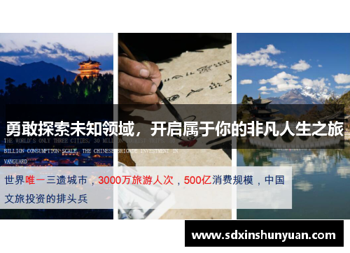 勇敢探索未知领域，开启属于你的非凡人生之旅