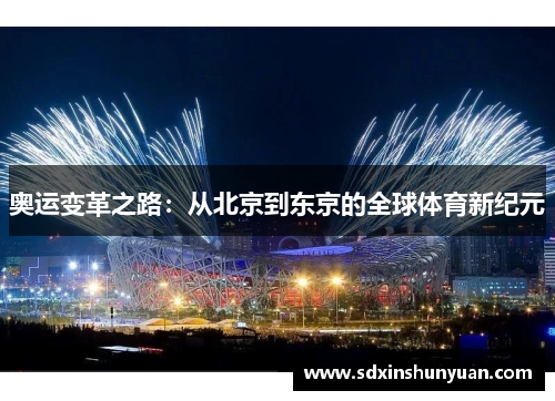 奥运变革之路：从北京到东京的全球体育新纪元