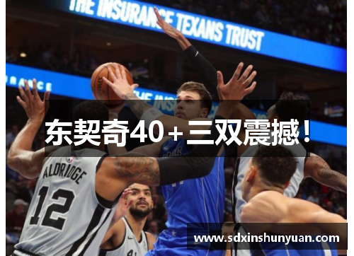 东契奇40+三双震撼！