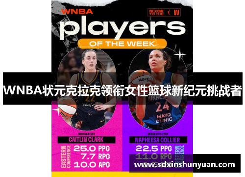WNBA状元克拉克领衔女性篮球新纪元挑战者