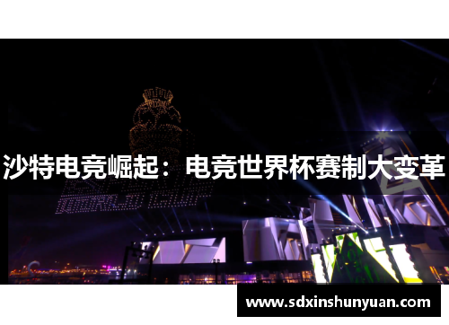 沙特电竞崛起：电竞世界杯赛制大变革