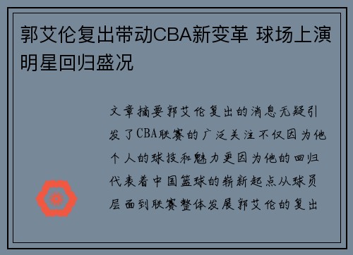 郭艾伦复出带动CBA新变革 球场上演明星回归盛况