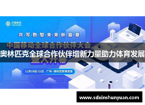 奥林匹克全球合作伙伴增新力量助力体育发展