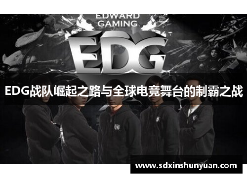 EDG战队崛起之路与全球电竞舞台的制霸之战