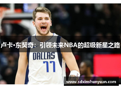 卢卡·东契奇：引领未来NBA的超级新星之路