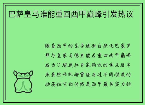 巴萨皇马谁能重回西甲巅峰引发热议
