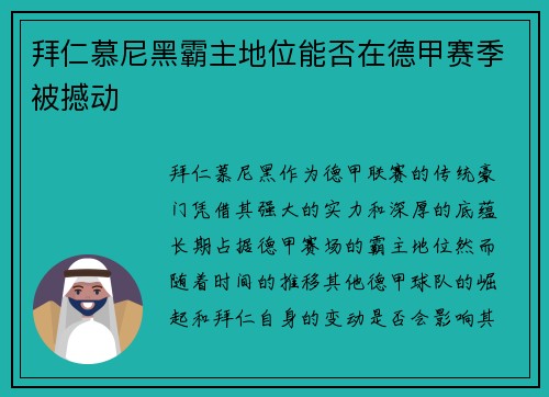 拜仁慕尼黑霸主地位能否在德甲赛季被撼动