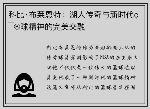 科比·布莱恩特：湖人传奇与新时代篮球精神的完美交融