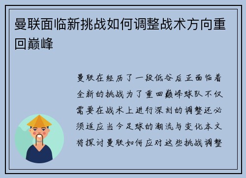 曼联面临新挑战如何调整战术方向重回巅峰