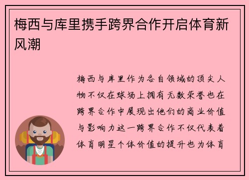 梅西与库里携手跨界合作开启体育新风潮