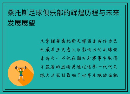 桑托斯足球俱乐部的辉煌历程与未来发展展望