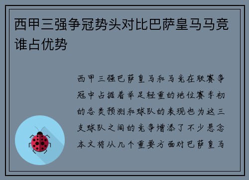 西甲三强争冠势头对比巴萨皇马马竞谁占优势