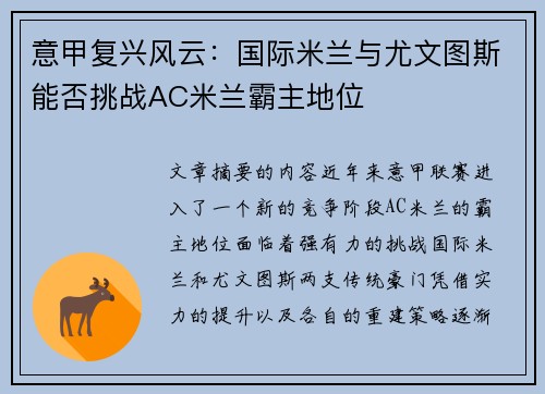 意甲复兴风云：国际米兰与尤文图斯能否挑战AC米兰霸主地位
