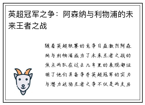 英超冠军之争：阿森纳与利物浦的未来王者之战