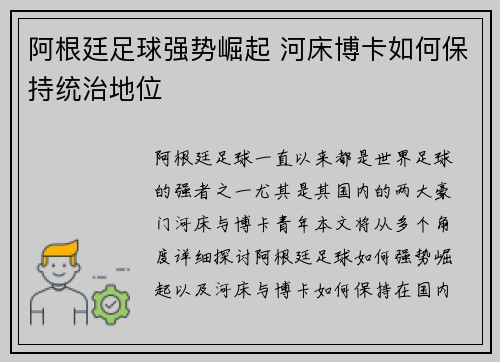 阿根廷足球强势崛起 河床博卡如何保持统治地位