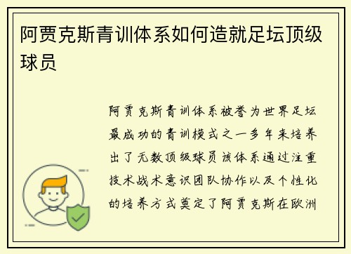 阿贾克斯青训体系如何造就足坛顶级球员