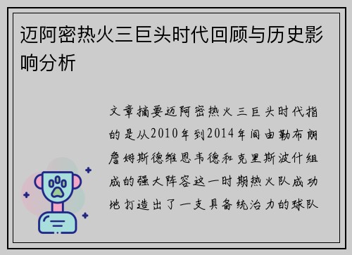 迈阿密热火三巨头时代回顾与历史影响分析