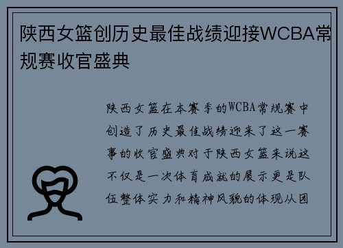 陕西女篮创历史最佳战绩迎接WCBA常规赛收官盛典