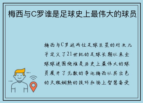 梅西与C罗谁是足球史上最伟大的球员