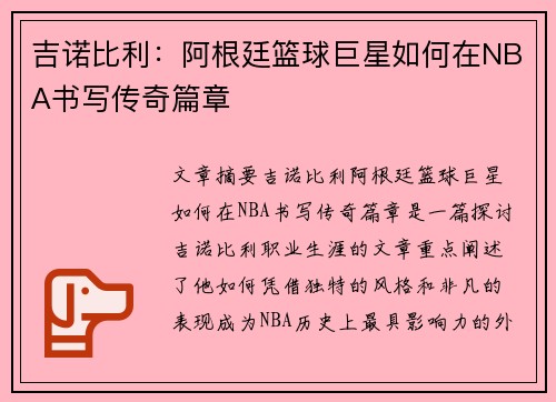 吉诺比利：阿根廷篮球巨星如何在NBA书写传奇篇章