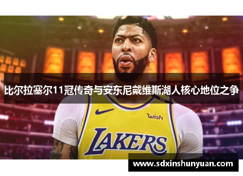 比尔拉塞尔11冠传奇与安东尼戴维斯湖人核心地位之争