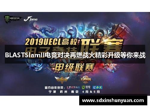 BLASTSlamII电竞对决再燃战火精彩升级等你来战
