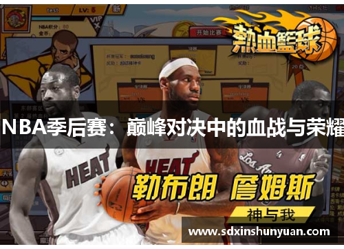 NBA季后赛：巅峰对决中的血战与荣耀