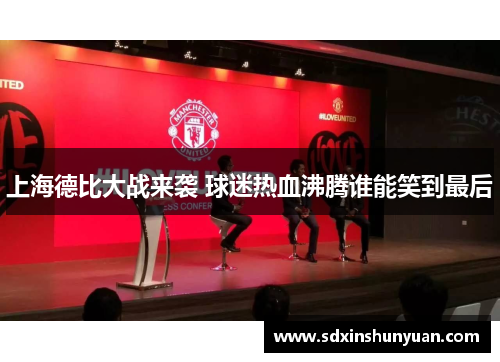 上海德比大战来袭 球迷热血沸腾谁能笑到最后