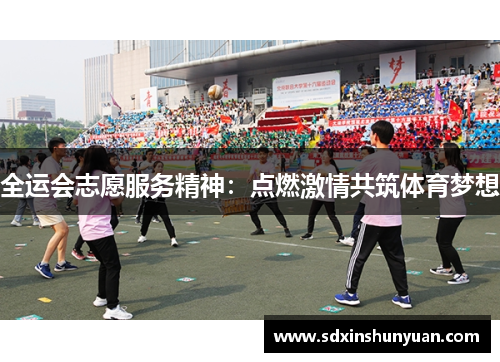 全运会志愿服务精神：点燃激情共筑体育梦想