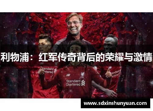 利物浦：红军传奇背后的荣耀与激情