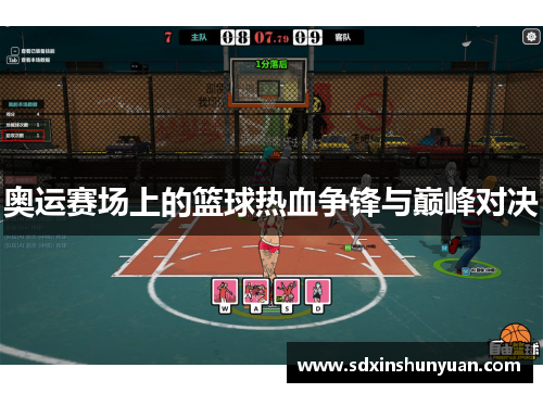 奥运赛场上的篮球热血争锋与巅峰对决