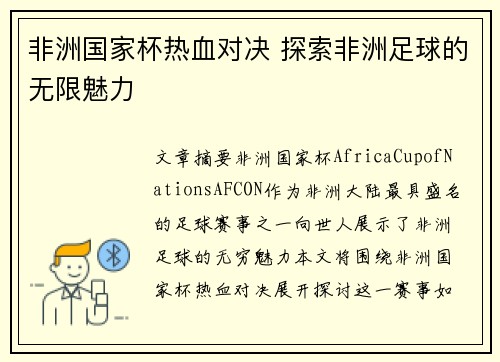 非洲国家杯热血对决 探索非洲足球的无限魅力