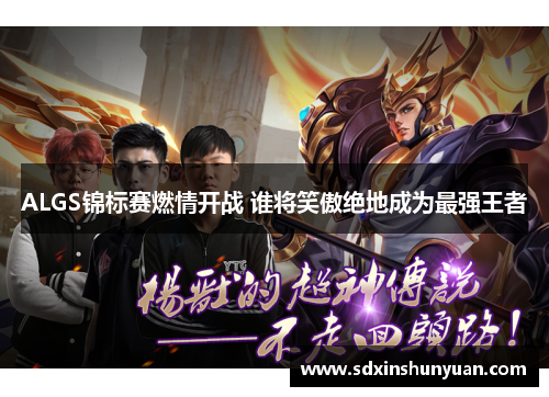 ALGS锦标赛燃情开战 谁将笑傲绝地成为最强王者