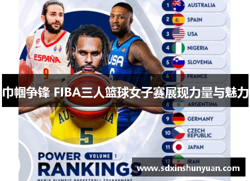 巾帼争锋 FIBA三人篮球女子赛展现力量与魅力