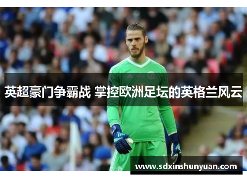 英超豪门争霸战 掌控欧洲足坛的英格兰风云