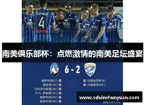 南美俱乐部杯：点燃激情的南美足坛盛宴