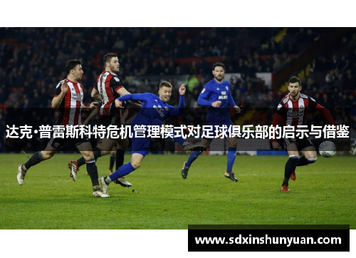 达克·普雷斯科特危机管理模式对足球俱乐部的启示与借鉴