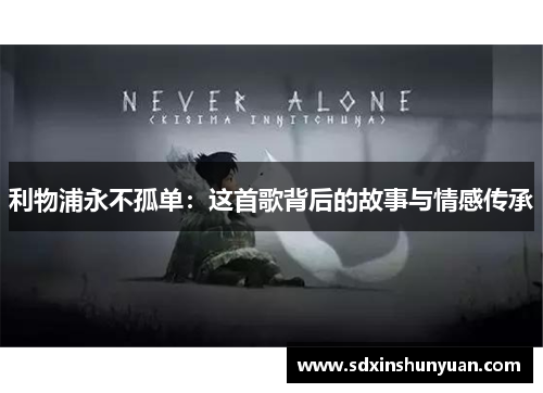 利物浦永不孤单：这首歌背后的故事与情感传承