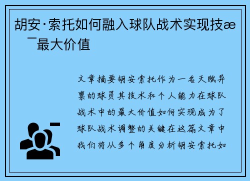 胡安·索托如何融入球队战术实现技术最大价值