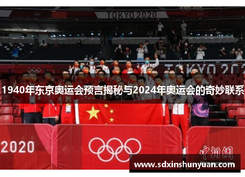 1940年东京奥运会预言揭秘与2024年奥运会的奇妙联系